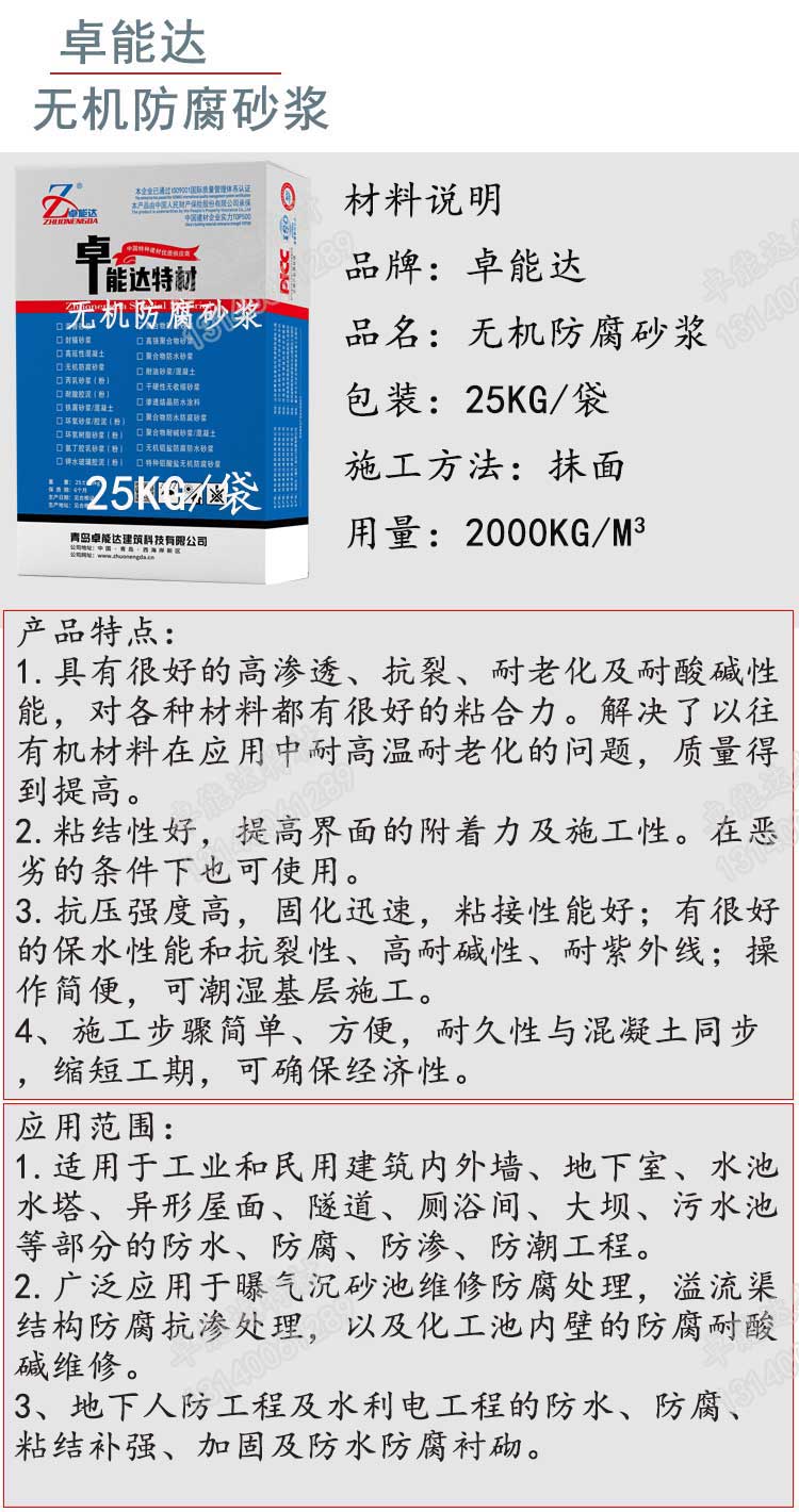 卓能達(dá)無機防腐砂漿詳情1-2.jpg