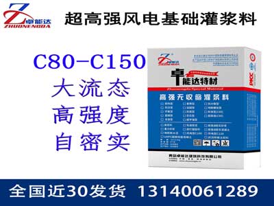 風力發(fā)電基礎(chǔ)灌漿料